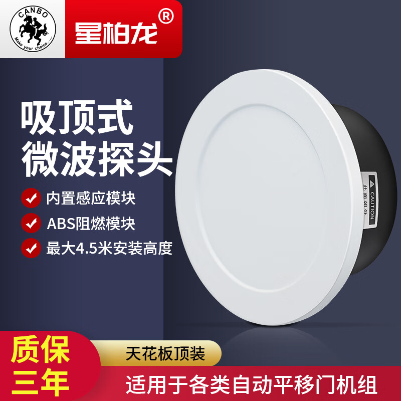 星柏龙微波感应器感应门感应器吸顶式微波探头通用玻璃门传感器M-204X 204X吸顶式微波探头