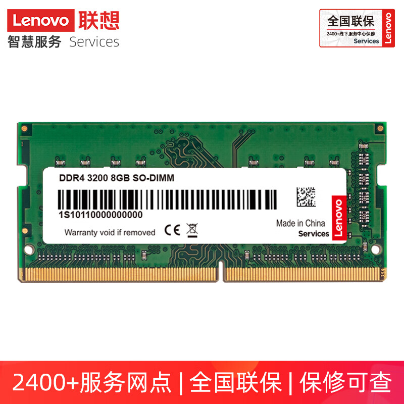 联想（Lenovo）笔记本内存 8GB/16GB/32GB DDR4 3200MHz 260pin SO-DIMM 联想品质保证 3200/3333MHz 全国联保 售后无忧 8GB 1条 【8GB*