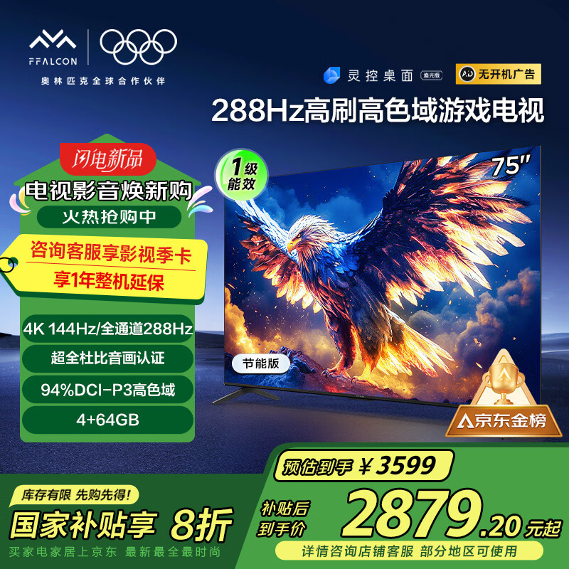 FFALCON雷鸟 鹏7 25款 75英寸 家电国家补贴 游戏电视 4K超高清 4+64GB 一级能效电视机75S385C Pro-J