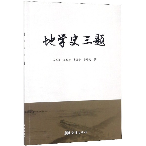 地学史三题