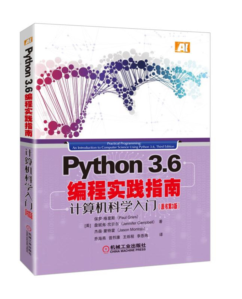 Python3.6编程实践指南 计算机科学入门（原书第3版）