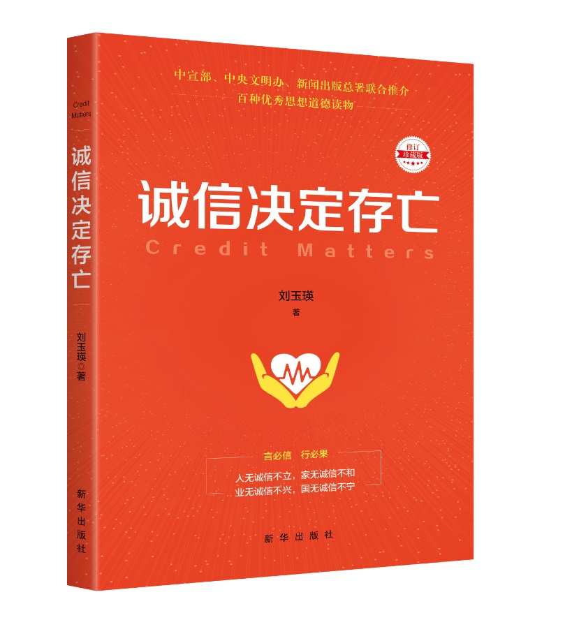 诚信决定存亡（2019修订本）