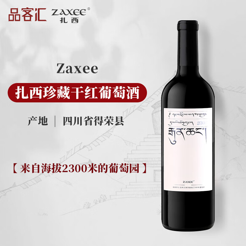 ZAXEE[联系客服惊喜]扎西酒庄 国产精品干红葡萄酒香格里拉产区750ml 2300珍藏干红小扎西 年份随机