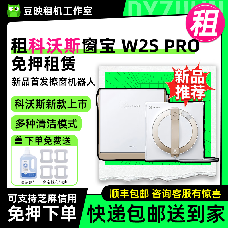 租喷水擦窗机器人MINI窗宝全自动擦玻璃神器租赁 【新品】W2S PRO 7天租金