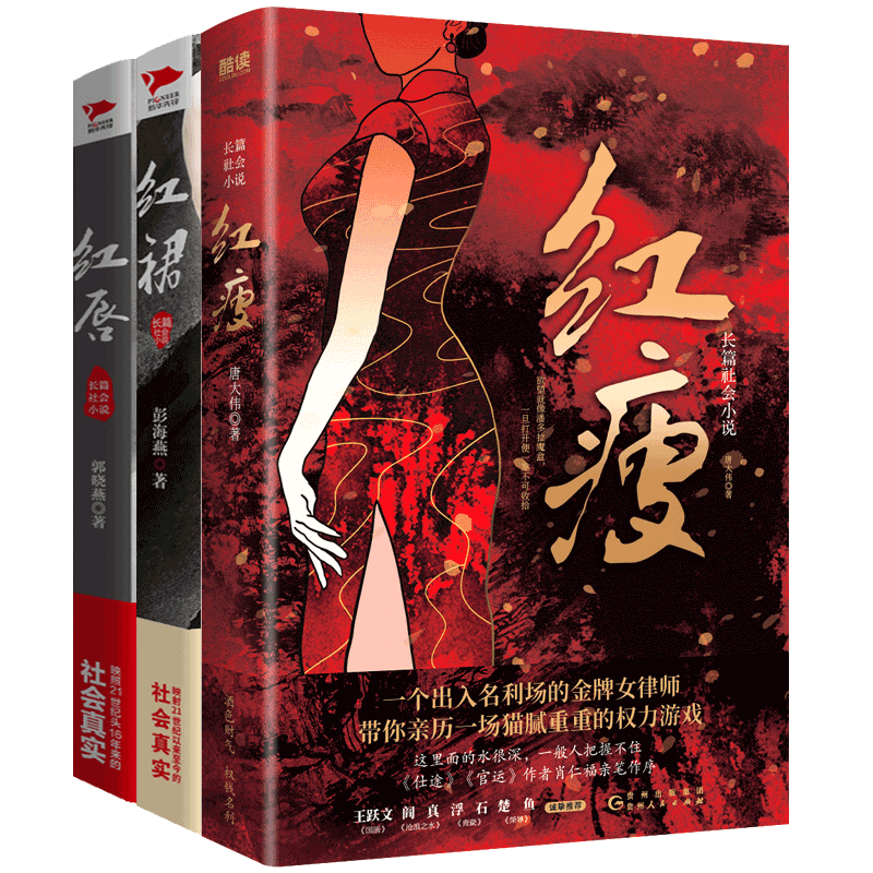 直发 官场小说：红瘦+红裙+红唇（全3册）聚焦男女关系 官商关系 关照社会现实 官场反腐小说 3册套装：红裙红瘦红唇 无规格