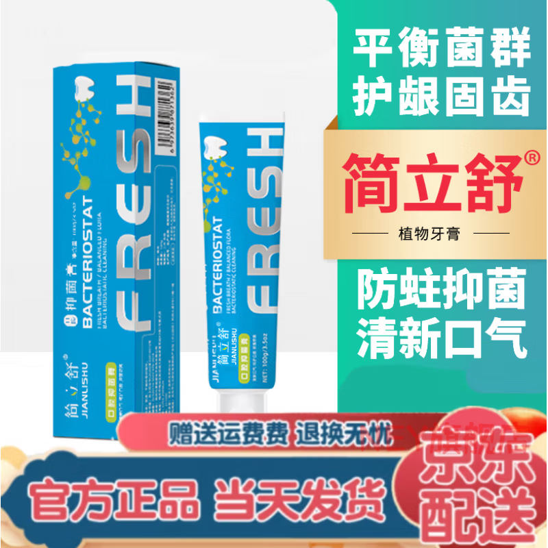 简立舒（JIANLISHU）【官方旗舰店】简立舒口腔溃疡专用牙膏正品直营大药房 100g
