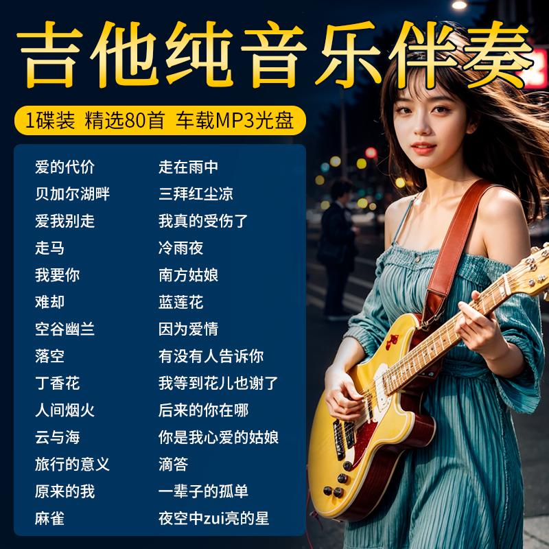 吉他正版无损纯音乐cd碟片优美经典流行背景伴奏音乐汽车载高