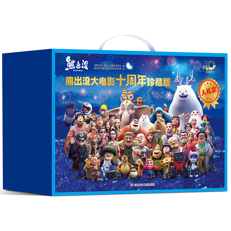 熊出没大电影十周年珍藏版大礼盒【附赠海报】图书开学季 图书开工开学季 送礼好物 小学生推荐书单