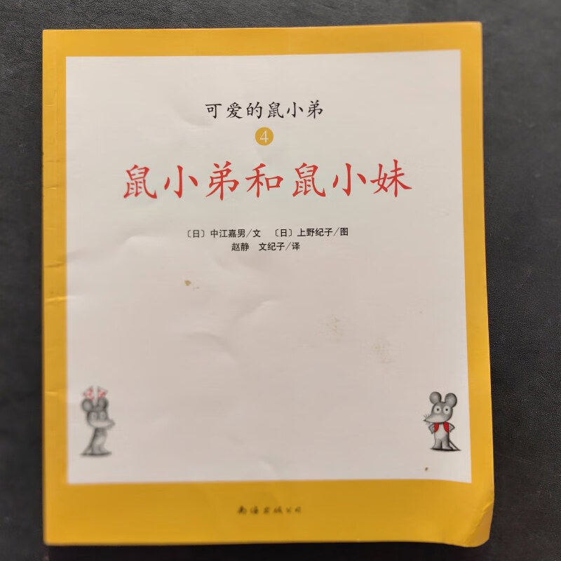 可爱的鼠小弟4鼠小弟和鼠小妹 南海出版公司
