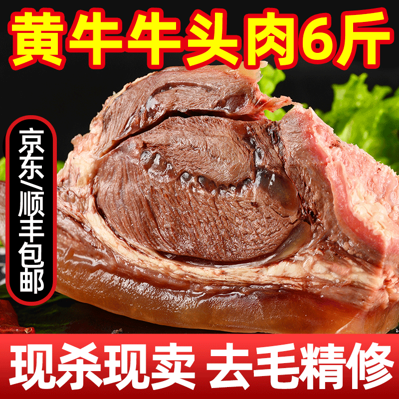 益锦鲜新鲜牛头肉半成品五香牛头肉全熟整只牛脸肉商用10斤内蒙古 6斤