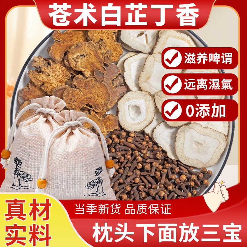 北京同仁堂苍术白芷丁香香囊枕头白芷苍术丁中药包枕包睡眠包 苍术白芷丁香各10克[买三送二]