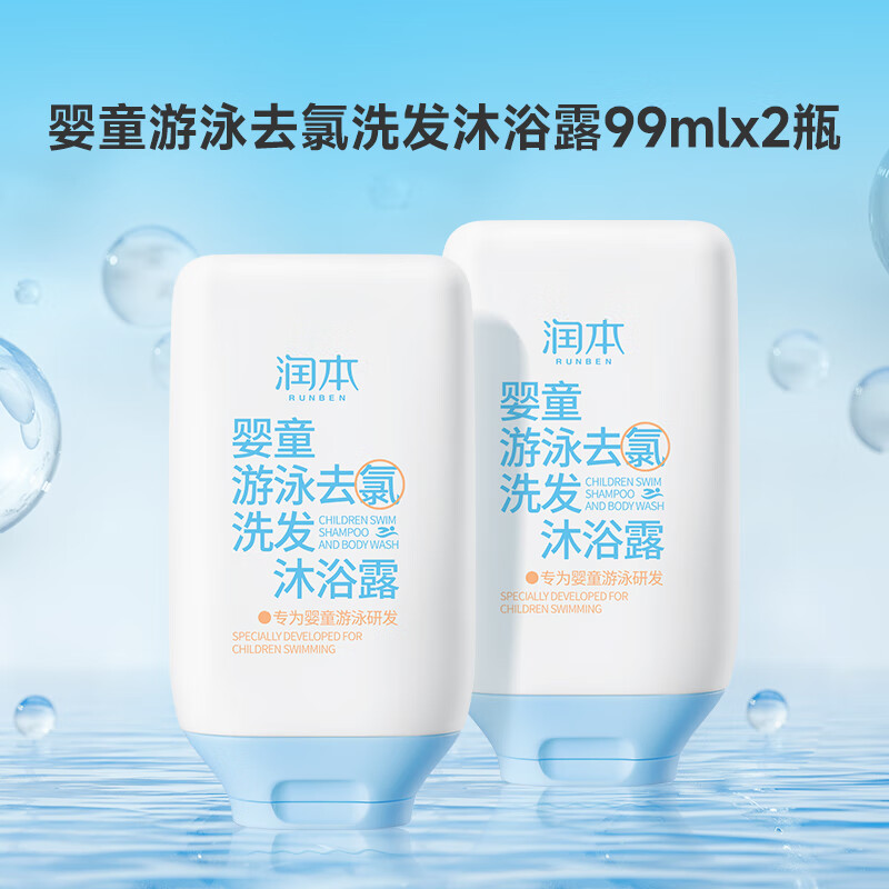 润本游泳专用去氯沐浴露洗发水儿童沐浴液除氯二合一男女童洗护 去氯洗发沐浴露x1 99ml 2瓶 99ml