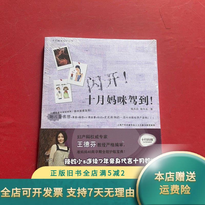 【绝版旧书】闪开！十月妈咪驾到！ 陈乐迎 著