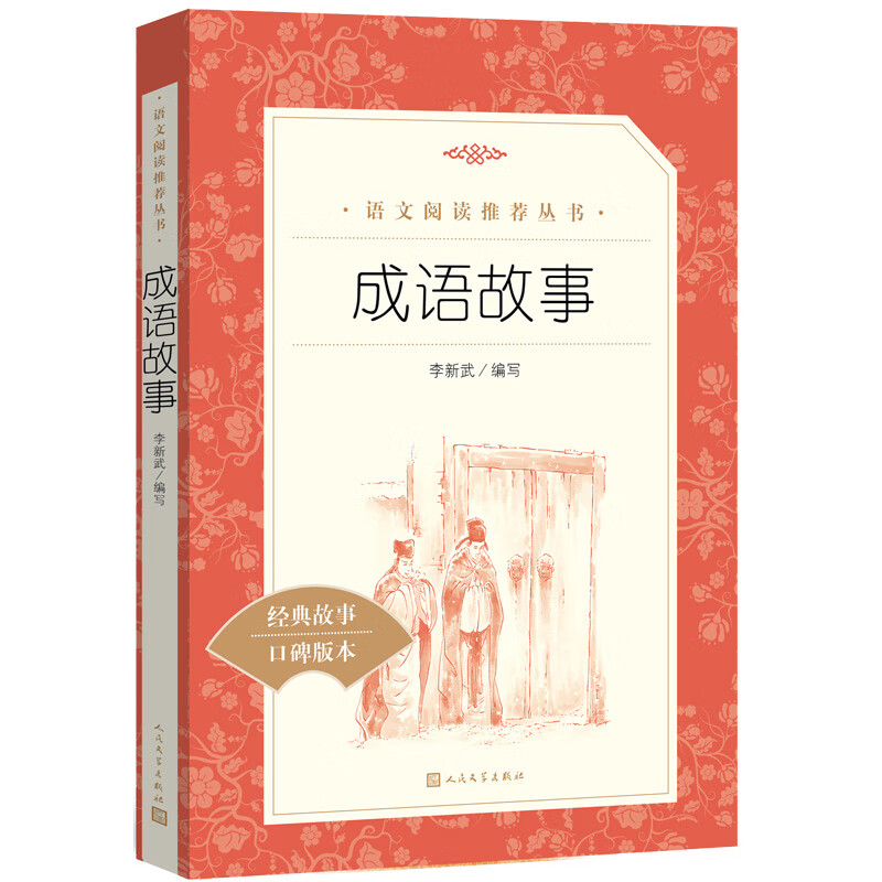 新华书店正版 语文阅读推荐丛书-小学系列 林海雪原 曲波著 无删减完整版小学初中生课外阅读书籍快乐读书吧  一二三四五六年级读物阅读书目 人民文学出版社官方 成语故事