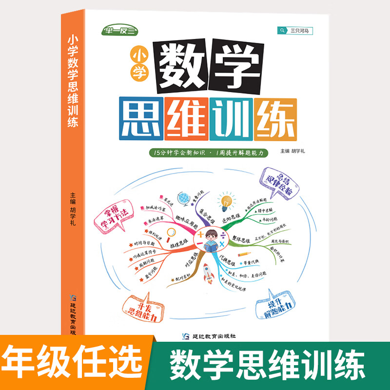 【京东快递】小学数学思维训练一二三四五六年级思维训练题口算应用题 数学思维训练 一年级