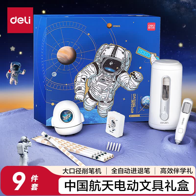 得力（deli）中国航天大口径全自动电动削笔机铅笔橡皮擦礼盒套装学生考试文具生日幼儿园毕业礼物男女孩9件套