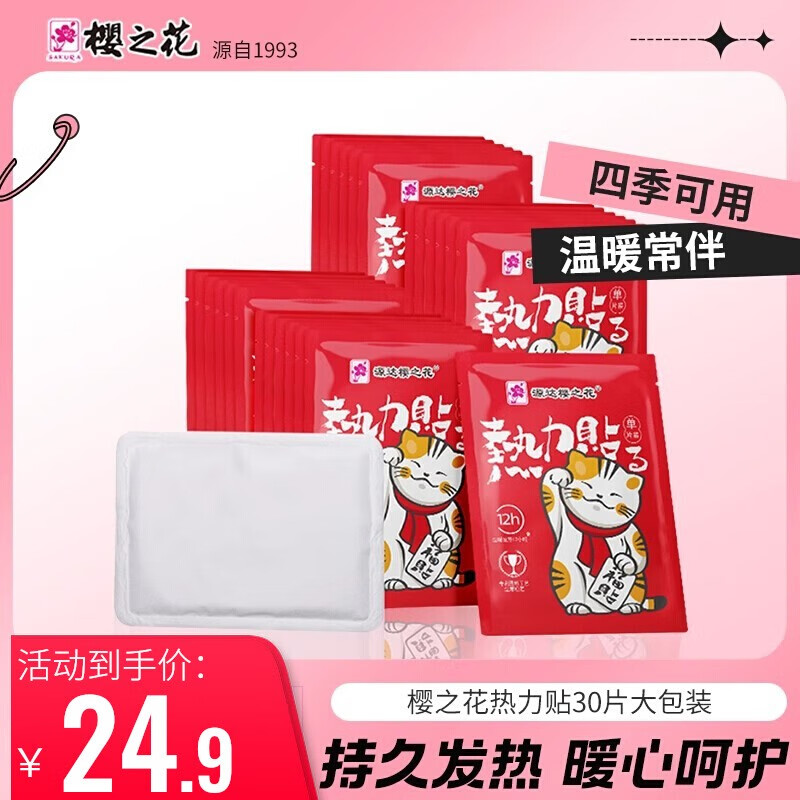 櫻之花暖寶寶暖貼熱力貼四季貼女生暖宮貼即暖家庭裝暖貼12小時30片裝 3  30片裝