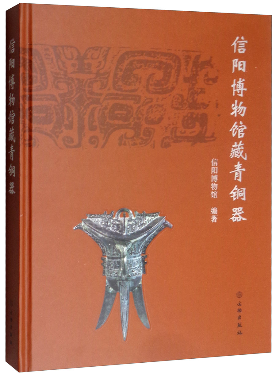 信阳博物馆藏青铜器
