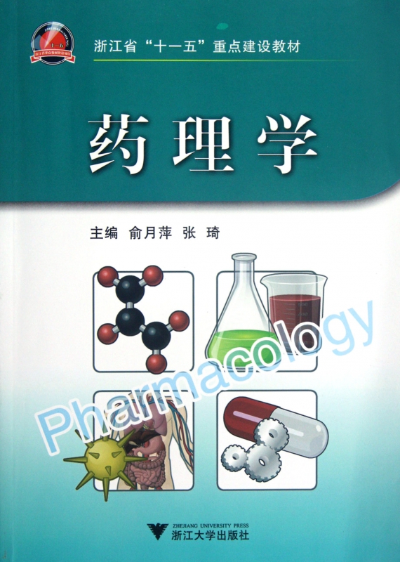 药理学(浙江省十一五重点建设教材)