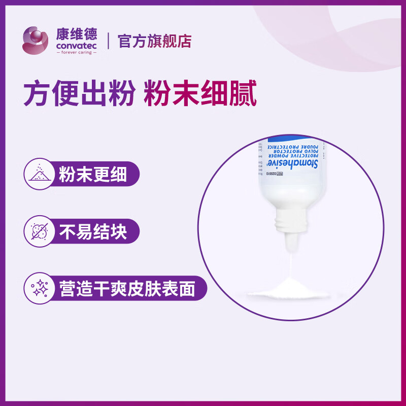 康维德（CONVATEC）医用造口护肤粉造口附件025510 粉质细腻 成人儿童均可使用 造口护肤粉25510/28.3g