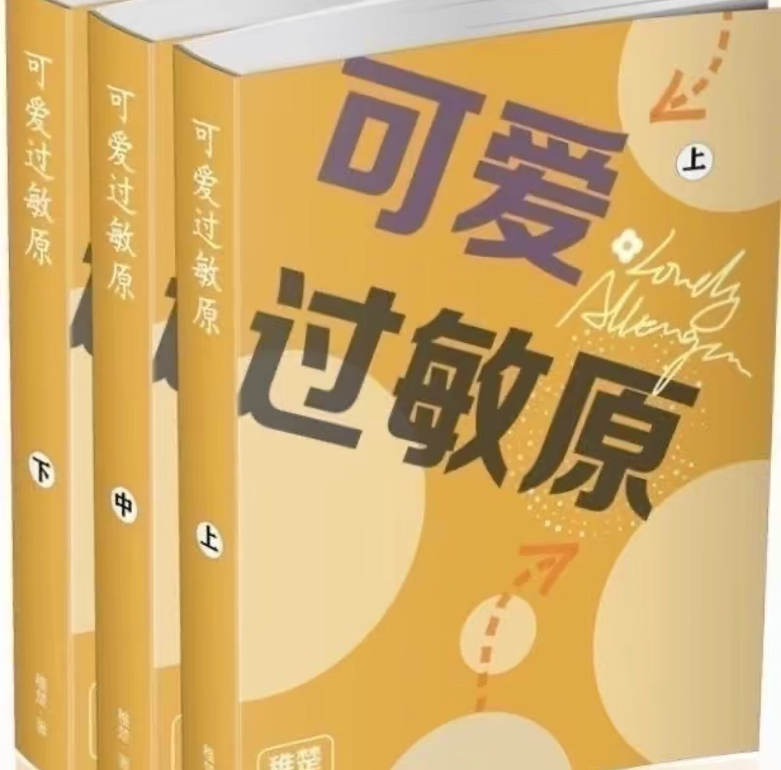 稚楚小说 可爱过敏原 未删减完结全三册小说含番外【包邮】【关注店铺
