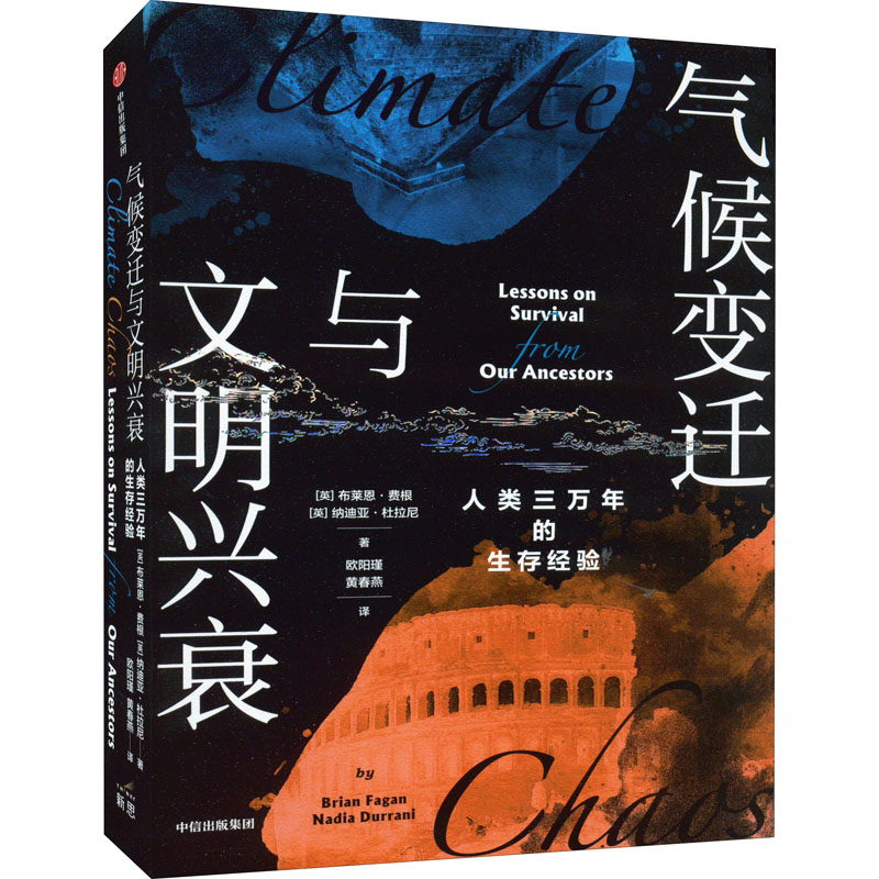 气候变迁与文明兴衰 人类三万年的生存经验 (英)布莱恩·费根,(英)纳迪亚·杜拉尼 欧阳瑾,黄春燕 译 书籍