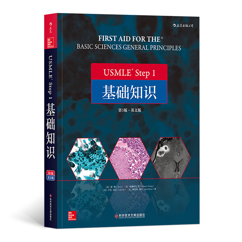 USMLE Step 1 基础知识（第3版）（英文版）