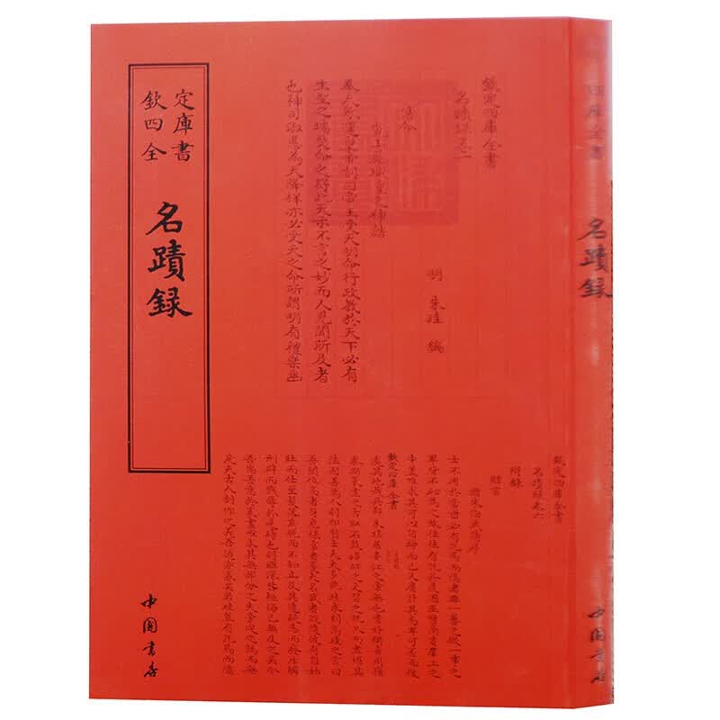 钦定四库全书系列  名迹录  中国书店出版社 [明] 朱珪<撰> 著