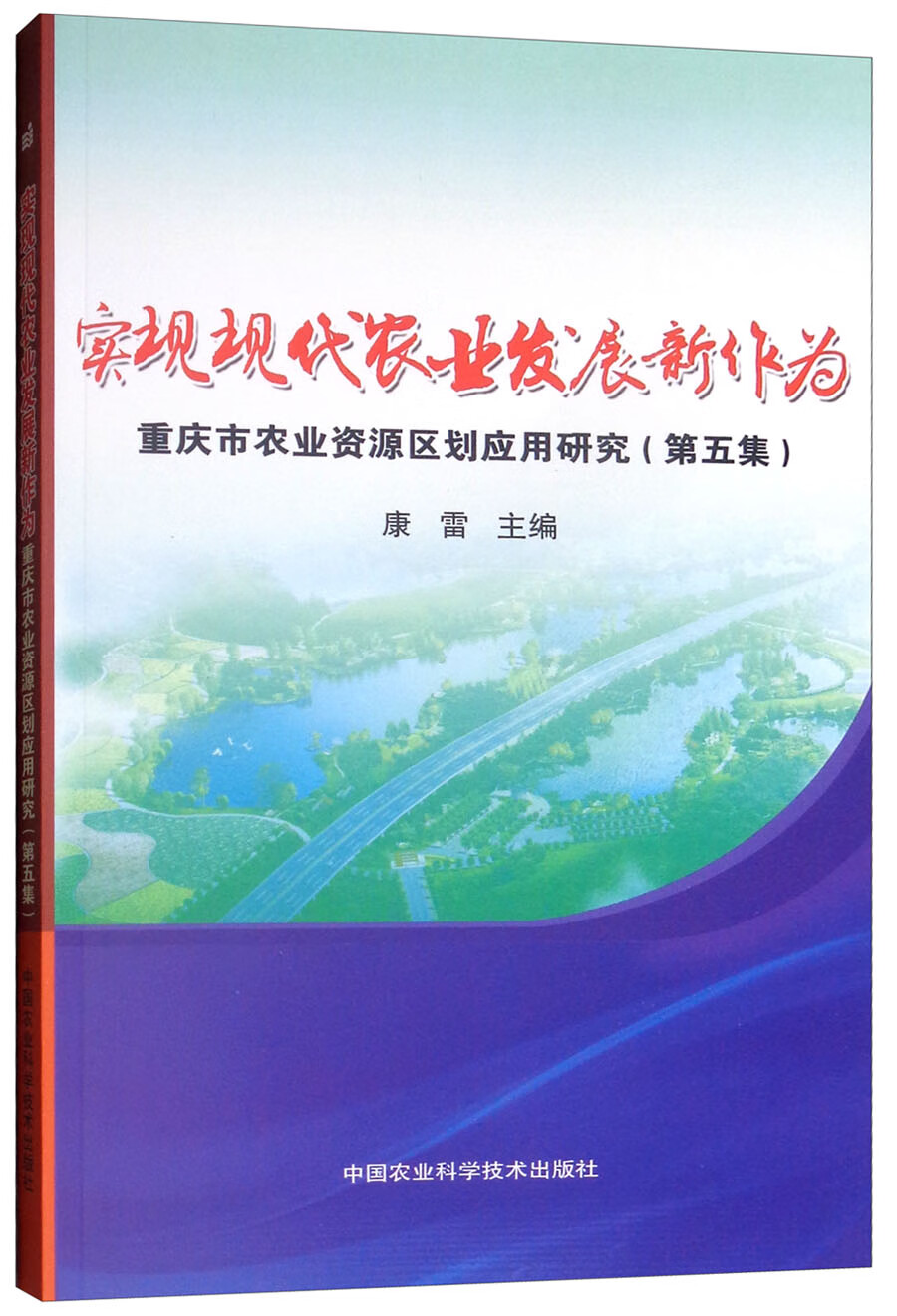 实现现代农业发展新作为/重庆市农业资源区划应用研究（第五集）