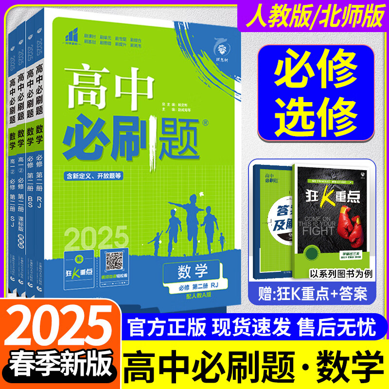 2025新版高中必刷题数学高一高二必刷题数学必修一二选择性必修一二三高考必刷题数学选修一二三人教版北师版 数学人教版 必修第一册