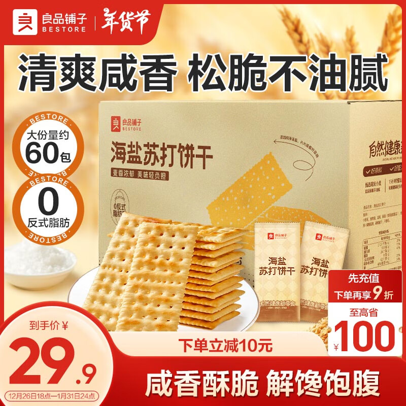 良品铺子海盐苏打饼干1.5kg休闲零食整箱囤货下午茶量贩装