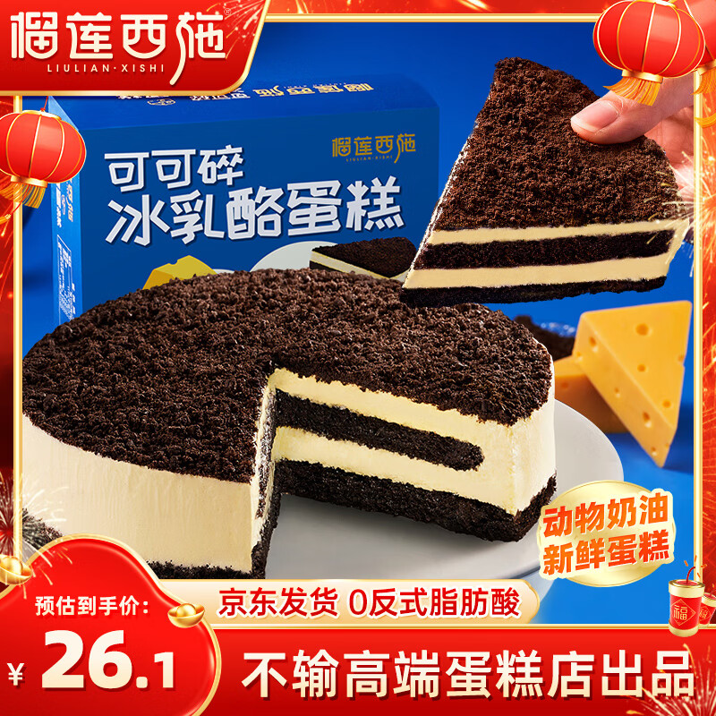 榴莲西施可可碎冰乳酪奥利奥生日蛋糕210g冰乳酪夹心网红冷冻下午茶甜品
