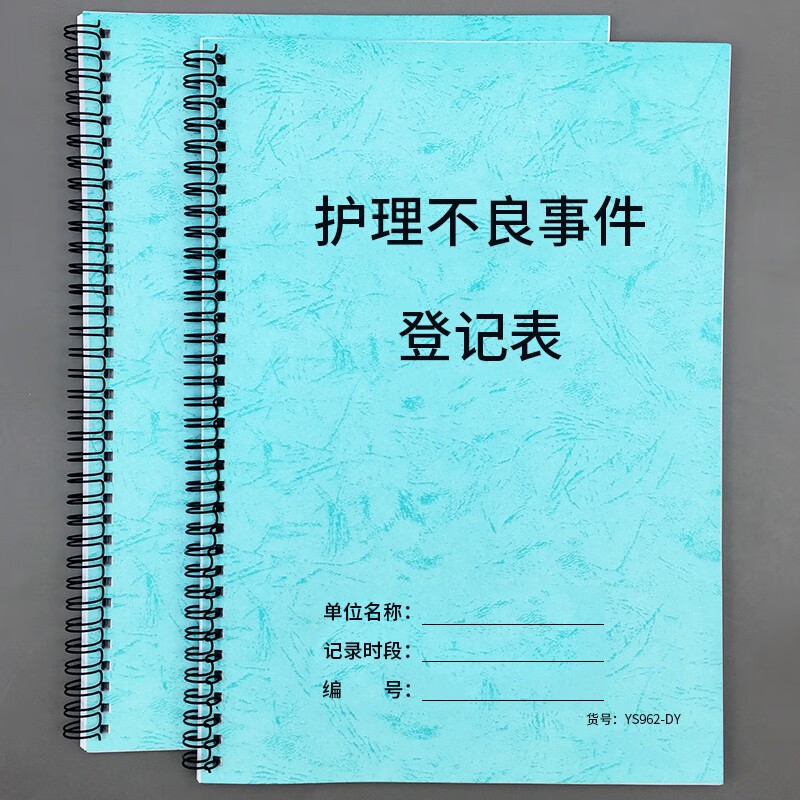 护理不良事件登记表护理记录本记录表护士护理记录护理质量问题反馈表护士工作事故记录本医院护理记录单 7.5折护理不良事件登记表-线圈-