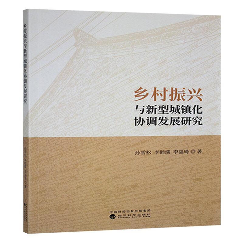 乡村振兴与新型城镇化协调发展研究孙雪松济科学出版社9787521864052 经济书籍