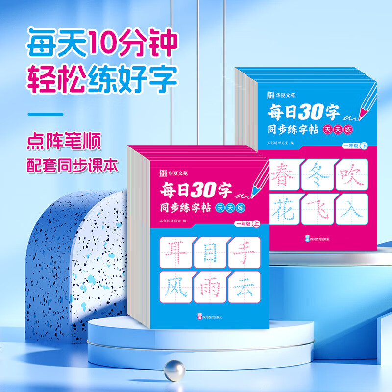 【2025新版】小学生每日30字同步练字帖一二三四五六年级上下册同步点阵写字本四五六年级口算30题人教版小学语文专用每日一练儿童练字帖 每日30字同步练字帖 一年级上册