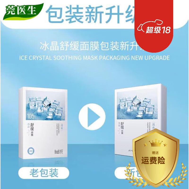 【官网】AnaB LIFE爱伊肤冰晶舒缓面膜冰爽舒缓晒后修护补水保湿 9元/3盒
