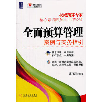 全面预算管理:案例与实务指引(*预算专家,精心总结多年工作经 多 多年