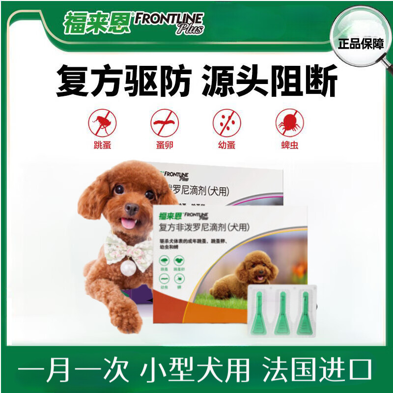 福来恩狗体外驱虫复方非泼罗尼滴剂 宠物狗驱虫药品法国进口 小中大型犬跳蚤蜱虫 10kg以下犬用外驱3支