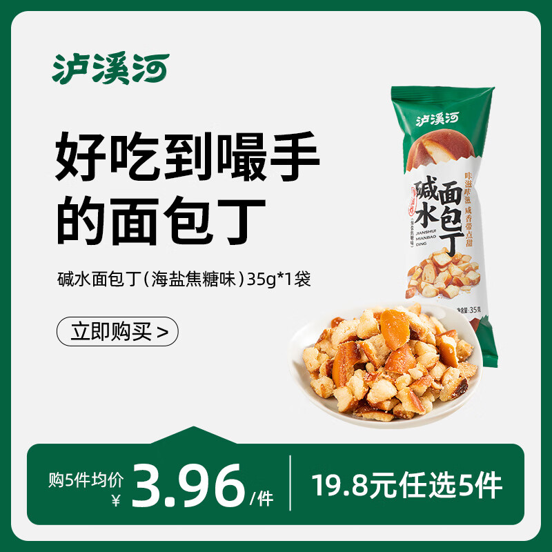 泸溪河【任选专区】休闲零食糕点点心南京特产早餐饼干下午茶 【人气推荐】面包丁35g*1