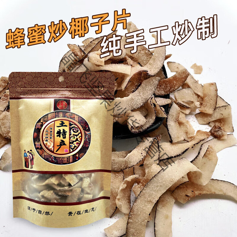 食芳溢海南三亞特產(chǎn)蜂蜜炒椰子片黎家香酥椰片景區(qū)散裝 春光小椰塊 蜂蜜炒椰子片135克2袋(厚有嚼勁