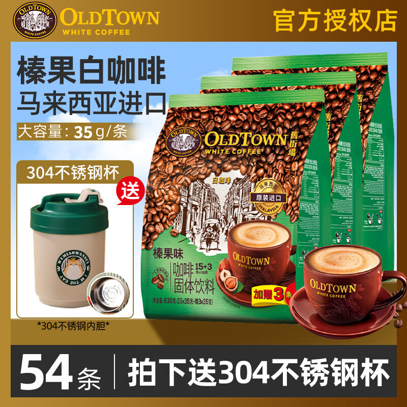 舊街場（OLDTOWN） 白咖啡18條*3袋 馬來西亞進口三合一咖啡速溶粉到26年5月 榛果味630g*3袋+皇道40g