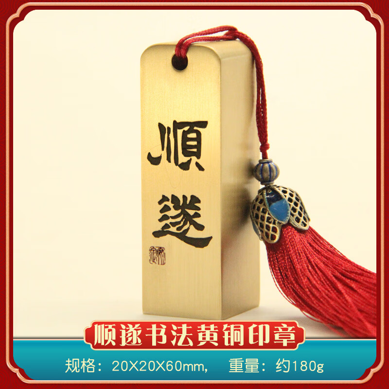 书边顺遂书法黄铜印章个人书画签名铜章金属篆刻姓名文字刻字铜印私章 顺遂书法黄铜印章20X20X60mm 流苏颜色随机