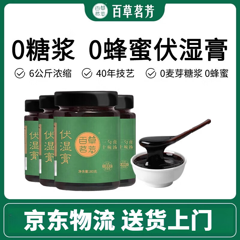 百草茗芳伏湿膏湿气舌苔白厚调理脾胃祛湿茯湿茯苓四君子汤 1盒装