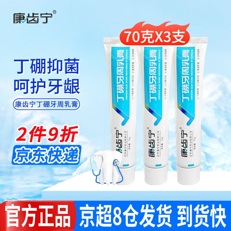 康齿宁丁硼牙周乳膏牙龈牙周抑菌护龈刷牙清洁牙齿祛除口腔异味清新口气 丁硼牙周乳膏70g*3支