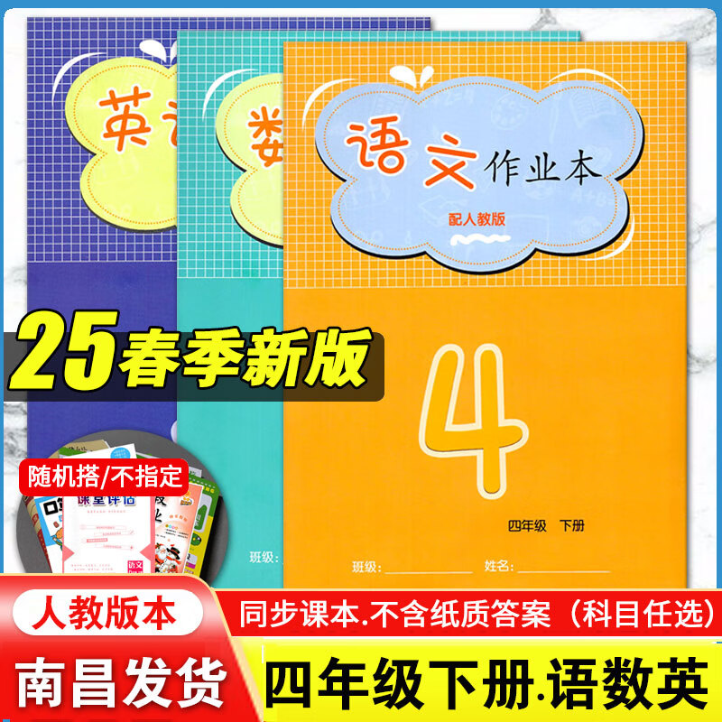芝麻开花课堂作业本 2025年春季新版下册江西省四年级下册课堂作业本人教版4年级下册语文数学英语同步作业本 江西教育出版社 语文（人教版）+随机搭配1 四年级下