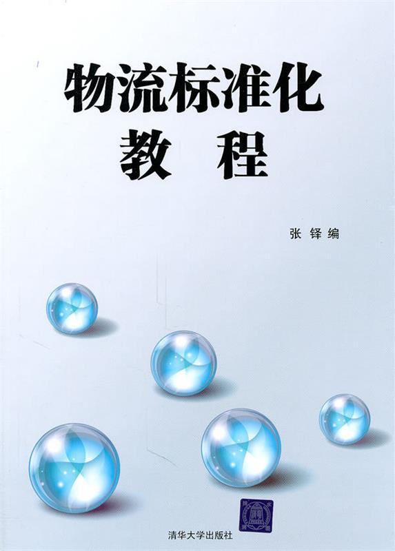 物流标准化教程 张铎 编【书】