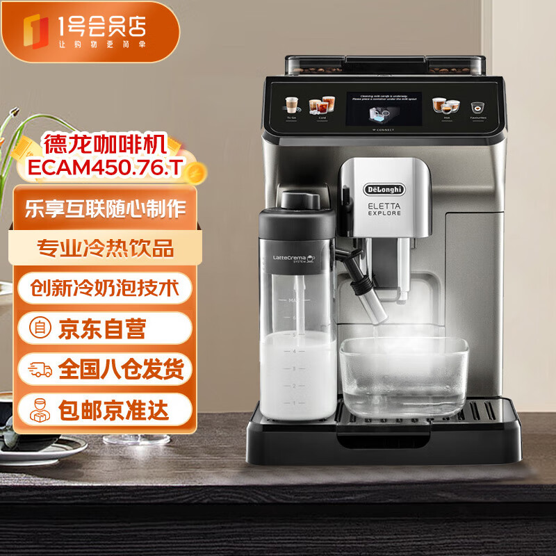 德龙（Delonghi）意式全自动咖啡机探索者原装进口 家用 智能互联触控操作 ECAM450.76.T 1号会员店