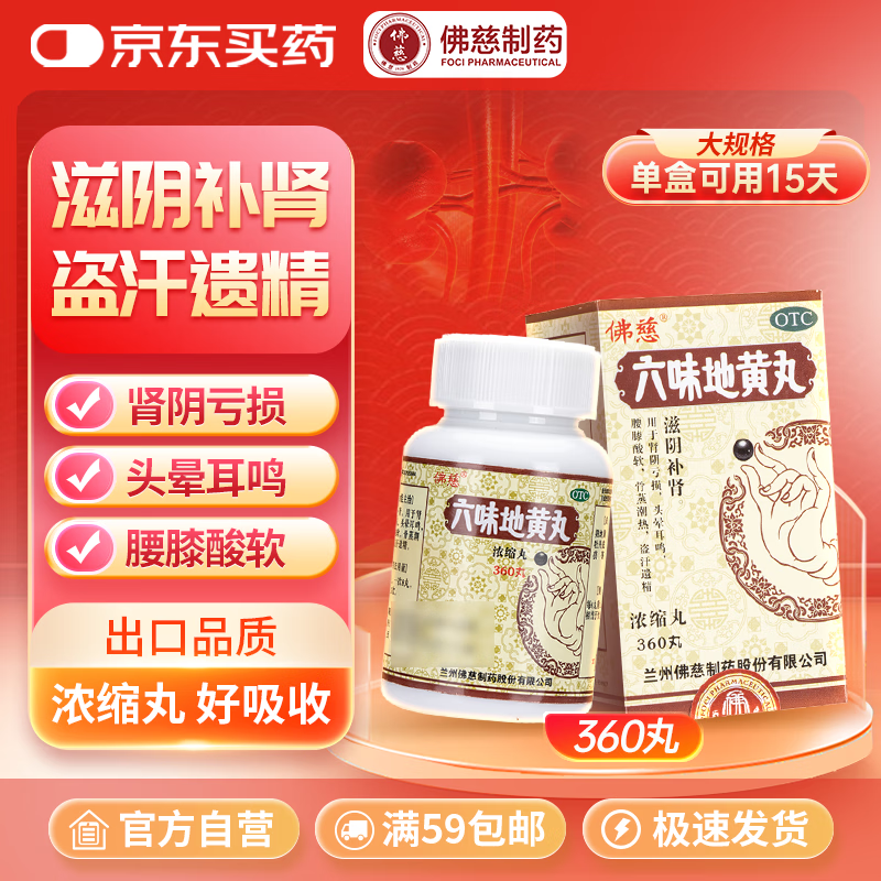 佛慈 六味地黄丸（浓缩丸） 360丸 滋阴补肾 用于肾阴亏损 头晕耳鸣 腰膝酸软 骨蒸潮热 盗汗遗精