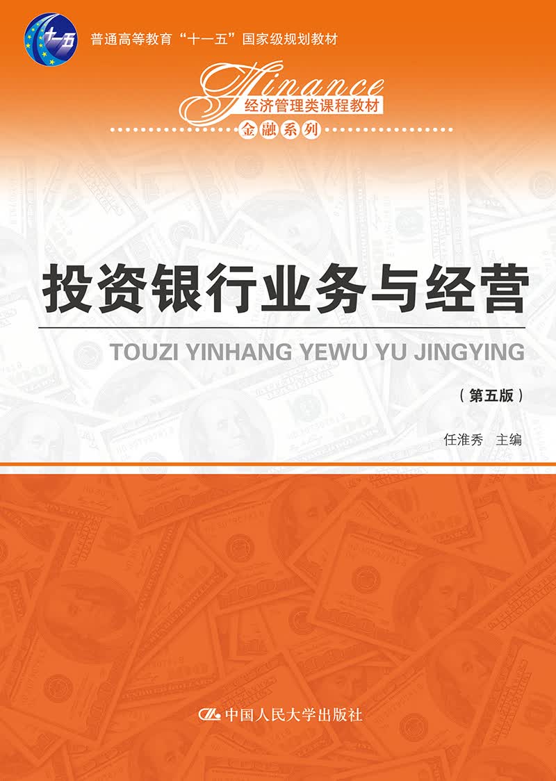 投资银行业务与经营（第五版）（经济管理类课程教材·金融系列；普通高等教育“十一五”国家级规划教材）