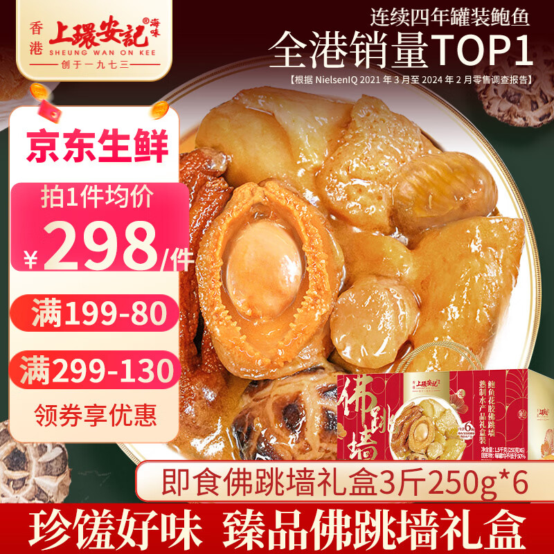 上环安记正宗佛跳墙即食海鲜鲍鱼花胶礼盒预制菜3斤250g*6源头直发